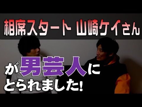 相席スタート、山崎ケイさんが男芸人にとられました!