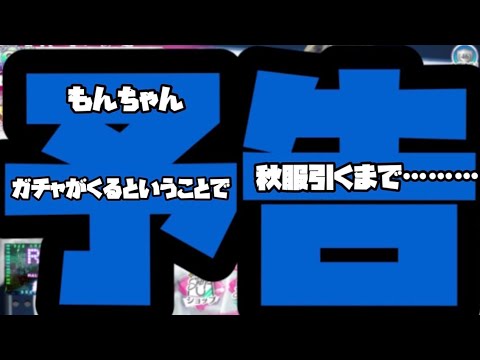 【ユニゾンエアー】もんちゃん(鈴本美愉)ガチャがきたら……。卒業脱退メンバーガチャについて!