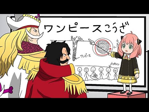 アーニャ、ワンピースの真実を教えるます【スパイファミリー】【SPY×FAMILY】【ワンピース】【ダミアニャ】【アフレコ】【アニメ】