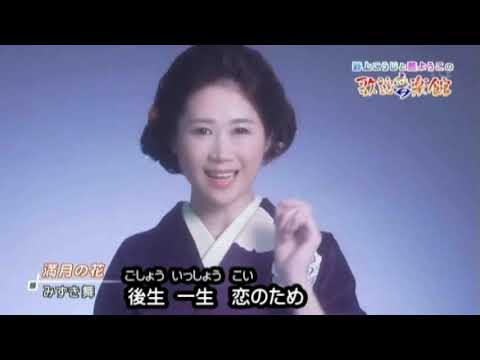 美人歌謡 みずき舞 満月の花 2021年6月16日 テイチクレコード