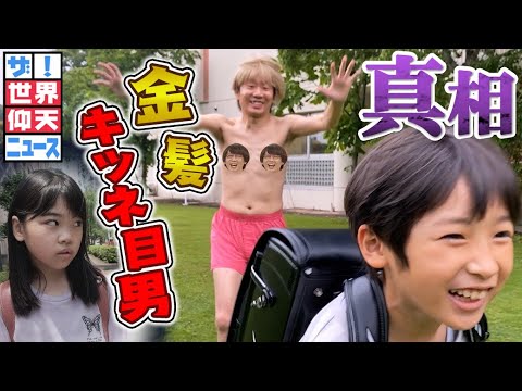 【世界仰天ニュース】三四郎・小宮が学園を恐怖に陥れる!?不審者「金髪キツネ目男」【出演:三四郎 小宮浩信】