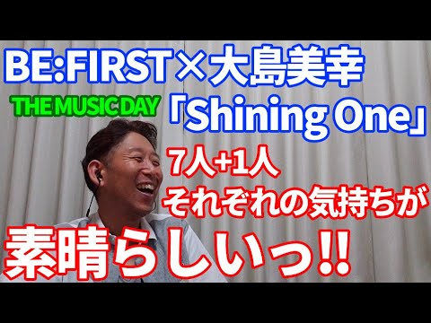 【歌レポ】BE:FIRST×大島美幸 「Shining One」ダンスコラボ☆ボイストレーナーが初見で歌声詳細解説‼7人+1人、それぞれの気持ちが素晴らしいっ‼THE MUSIC DAY2022