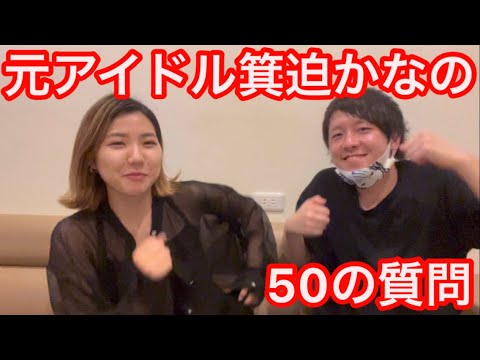 【吉本坂46】元アイドル箕迫かなへの50の質問【よしもと芸人】