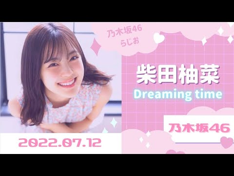 2022.07.12 柴田柚菜のDreaming time 【乃木坂46】ラジオ