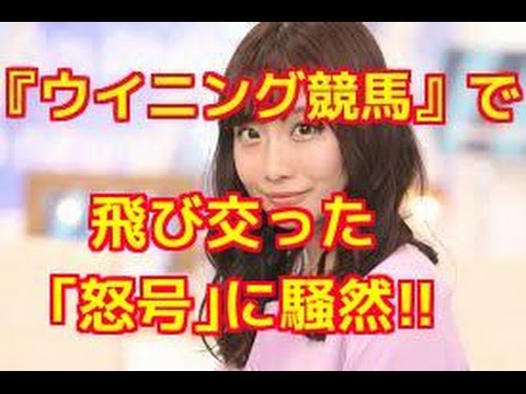 【衝撃】『ウイニング競馬』で飛び交った「怒号」に騒然 元SKE48柴田阿弥と藤田菜七子のコラボが台無し