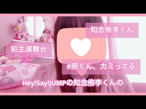 【急遽】自分の声で届けたい・・・Hey!Say!JUMP知念侑李くん初主演舞台おめでとう!
