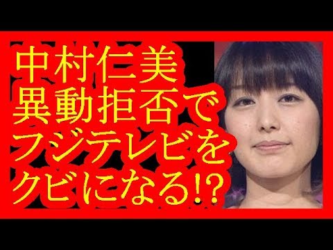 【フジテレビ退社】中村仁美アナウンサー “異動拒否”でフリーに転身?【だみんちゃんねる】