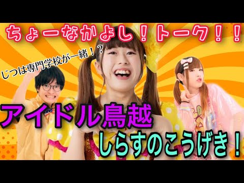 【アイドル芸人】アイドル鳥越としらすのこうげき!でトーク⁉︎女装してないひよりちゃんの過去を知る女前半