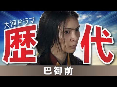 【大河ドラマ】昔の大河にでています・・・【巴御前を演じた俳優】