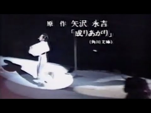 成りあがり オープニング~エンディング 矢沢永吉