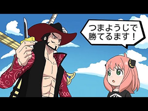 アーニャ、ミホークより最強の剣士ます【スパイファミリー】【SPY×FAMILY】【ワンピース】【ダミアニャ】【アフレコ】【アニメ】
