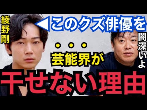 【暴露】芸能界は●●に怯えてんだよ…。悪事を晒された綾野剛が芸能界を干されない理由がコレ【ガーシーch 東谷義和 切り抜き 青汁王子 ホリエモン 城田優 小栗旬 三浦春馬 小林麻耶 ぷろたん】