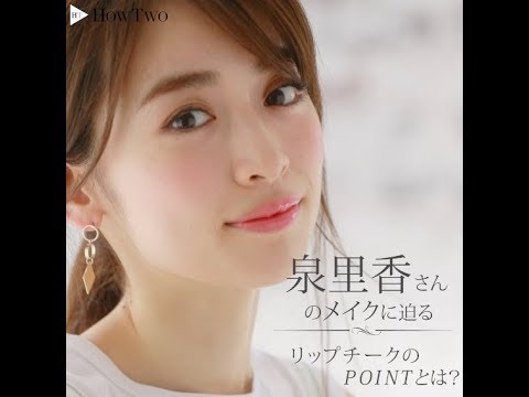 泉里香さんのメイクに迫る リップチークのPOINTとは?