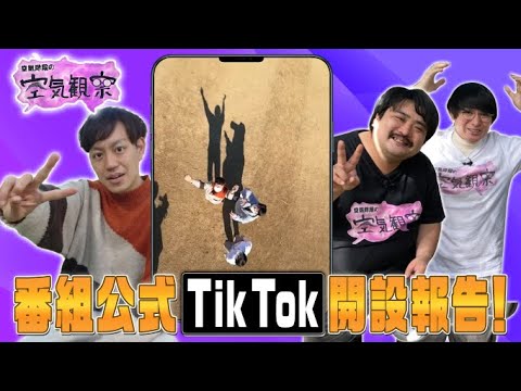 【空気階段】TikTokに初挑戦!もぐら&かたまり赤面!? 2人で撮った初動画の裏側を公開!【空気観察・YouTube限定公開】
