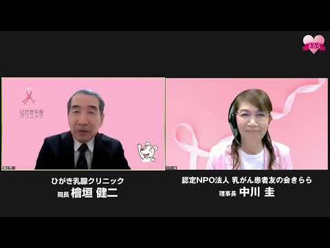 第24回きらら乳がんフォーラム2022乳がんについて知っておきたいこと「乳がんと診断されたら(おまけ動画あり)」 講師:檜垣健二先生(ひがき乳腺クリニック 院長)