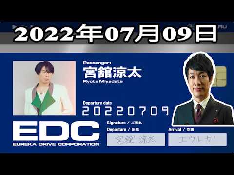 2022年07月09日 土曜日のエウレカ – ゲスト: 宮舘涼太