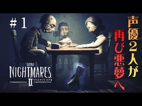 #1 声優 花江夏樹と斉藤壮馬の『リトルナイトメア2』今度こそインテリ実況プレイ【Little Nightmares2】