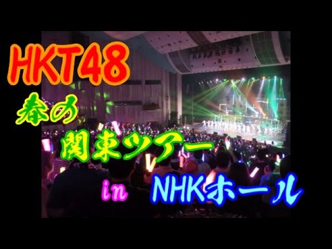 2017・04・14 HKT48 春の関東ツアー in NHKホール