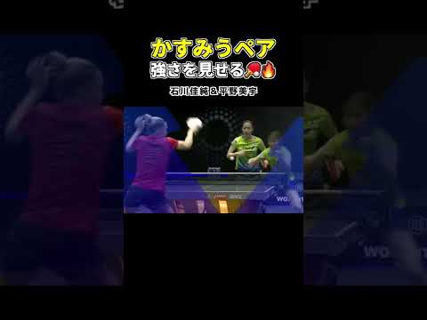 【石川佳純&平野美宇】8ヶ月ぶりの登場!やっぱり強い!|WTTスターコンテンダー ヨーロピアンサマーシリーズ2022|#Shorts