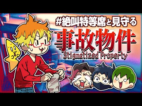 【絶叫特等席】事故物件を1人プレイ!他3人が野次る!【スパーク】2022/1/20