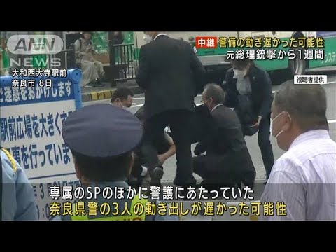 安倍元総理銃撃1週間 警護3人の動き遅かった可能性(2022年7月15日)