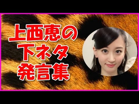 【NMB48】上西恵の下ネタ発言集