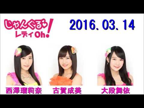 NMB48 るりりんとなるのじゃんぐるレディOh! 2016年03月14日 西澤瑠莉奈・古賀成美 じゃんぐるメイト:大段舞依 2
