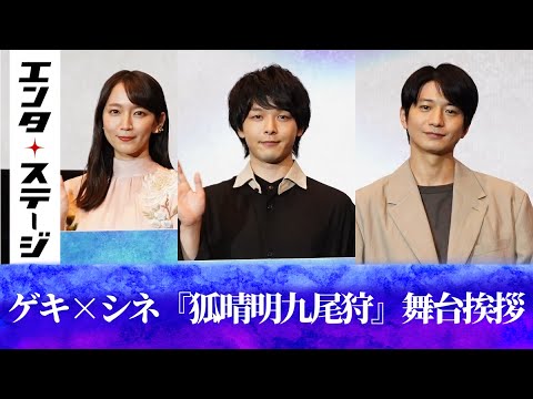 中村倫也&吉岡里帆&向井理が登壇!ゲキ×シネ『狐晴明九尾狩』舞台あいさつ|エンタステージ