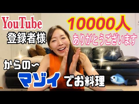 【一万人登録達成】【料理】YouTube登録者様が10,000人を超えて感謝の気持ち。からの、マゾイをお刺身で食べてみた!