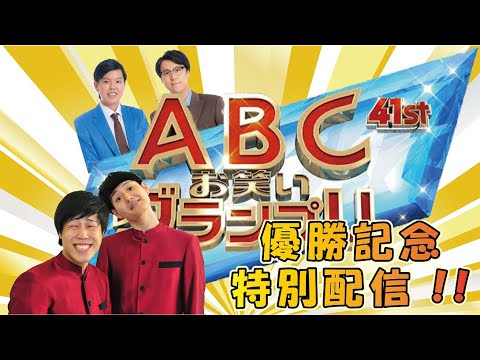 第41回ABCお笑いグランプリ優勝記念特別配信!【コウテイ/エンペラー】