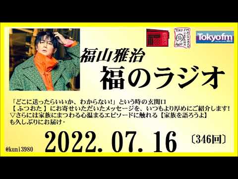 福山雅治 福のラジオ 2022.07.16〔346回〕