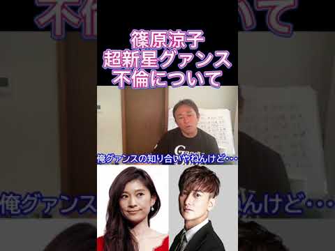 篠原涼子、超新星グァンスの不倫の真相について※篠原さんは西麻布で●●してるのよく見かけたからなあ。#shorts #ガーシーch #東谷義和