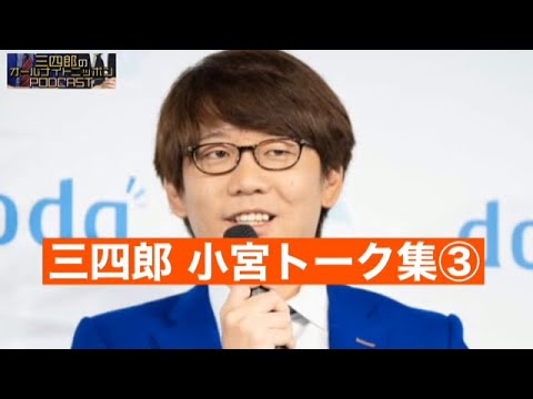 【作業用/睡眠用】【ラジオ】三四郎 小宮フリートーク集③ ANN0まとめ