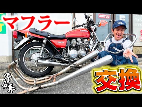 藤森慎吾、カワサキZ650のマフラーをアメリカンにしました!