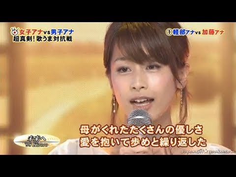 【加藤綾子】草なぎ剛の女子アナ歌がうまい王座決定戦