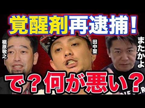 【堀江貴文,horiemon】元KATTUN田中聖さん覚醒剤!そして槇原敬之さんが再逮捕された時にマジで僕は◯に罪はねぇと思ったわ