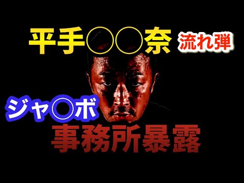 【ガーシーch】ジャ◯ボと平◯ 事務所【ガーシーch切り抜き 平手友梨奈 ジャンボ】