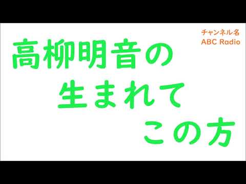 【2020年10月全集】高柳明音の生まれてこの方