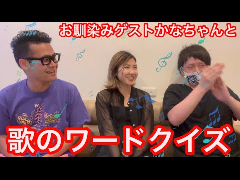 【よしもと芸人】歌のワードクイズで盛り上がりました【吉本坂46】