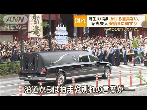 安倍元総理葬儀 麻生氏弔辞「かける言葉ない」 昭恵夫人“頬ずり”…沿道に多くの人(2022年7月13日)