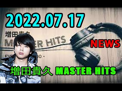 NEWS の 増田貴久 MASTER HITS 2022年07月17日
