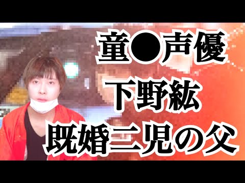 童●声優と言われた下野紘さんまさかの既婚、声優が結婚を隠す衝撃の理由…とは