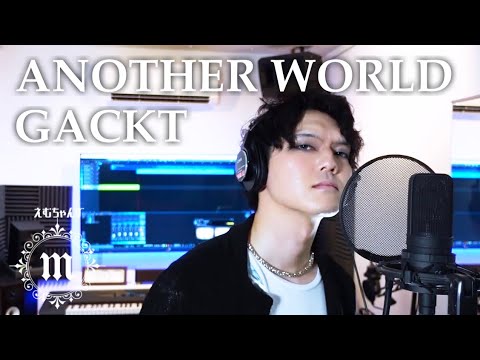 ANOTHER WORLD GACKT【Cover/歌ってみた】