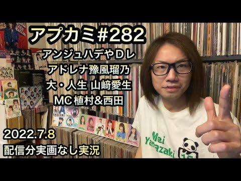 アプカミ 282【実況】アンジュルム「ハデにやっちゃいな!」「アドレナリン・ダメ」豫風瑠乃「大・人生 Never Been Better!」山﨑愛生 MC 植村あかり 西田汐里 ハロプロ