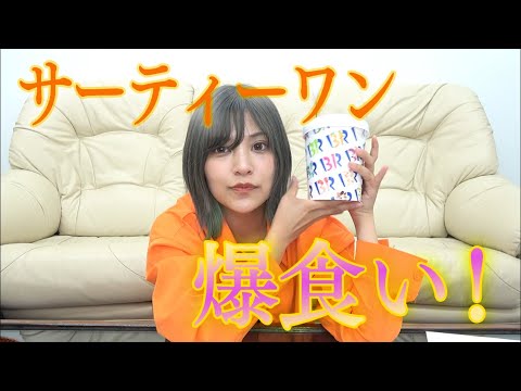 【爆食】サーティワン6人前なん楽勝でしょっていってんだ。