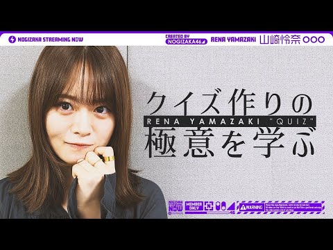 山崎怜奈 クイズ作りの極意を学ぶ!【乃木坂クイズを作りたい】