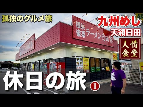 おっさん休日の九州旅【大分県日田グルメ5軒】家系ラーメン内田家からレストランかじかステーキ/みどりパン/中村家菓舗/ヒデ吉唐揚げ/和牛バーガー『飯テロ』ramen Japan Travel #1