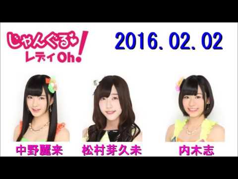 NMB48 れいなとめぐみんのじゃんぐるレディOh! 2016年02月02日 中野麗来・松村芽久未 じゃんぐるメイト:内木志 2