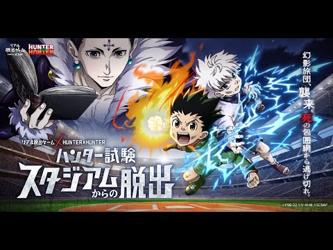 リアル脱出ゲーム × HUNTER×HUNTER 『ハンター試験スタジアムからの脱出』CM