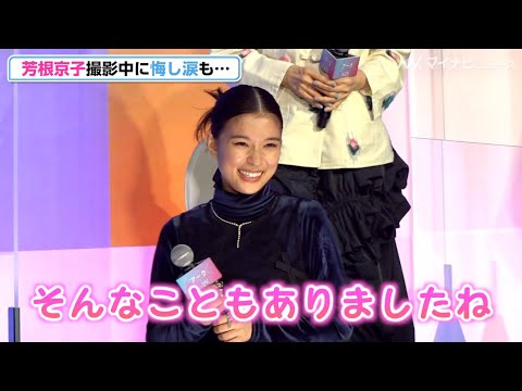 芳根京子、撮影中に悔し涙 7年ぶり単独主演作に瞳潤ませ「本当に気合が入っています」映画『Arc アーク』完成報告会